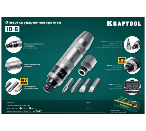 KRAFTOOL  ID-6 6 предм., Ударно-поворотная отвертка (25555)