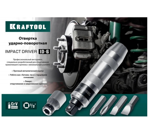 KRAFTOOL  ID-6 6 предм., Ударно-поворотная отвертка (25555)