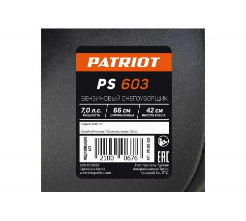 Бензиновый снегоуборщик PATRIOT PS 603 426108603 Бензиновый снегоуборщик PATRIOT PS 603 426108603