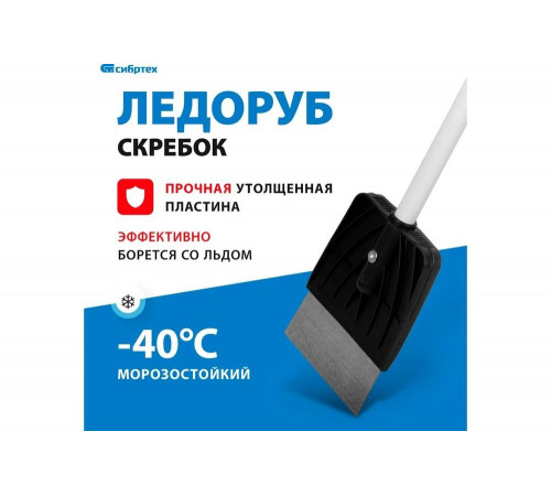 Ледоруб СИБРТЕХ 61491 - идеальный инструмент для удаления льда! Ледоруб СИБРТЕХ 61491 - идеальный инструмент для удаления льда!