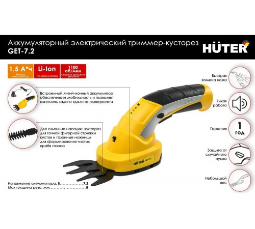 Аккумуляторный электрический триммер-кусторез Huter GET-7,2 Аккумуляторный электрический триммер-кусторез Huter GET-7,2
