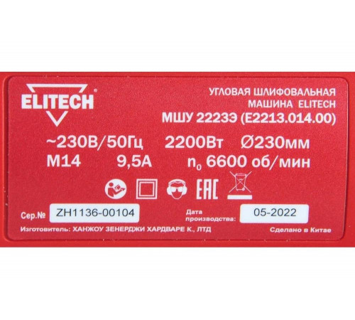 УШМ ELITECH МШУ 2223Э (Е2213.014.00) УШМ ELITECH МШУ 2223Э (Е2213.014.00)