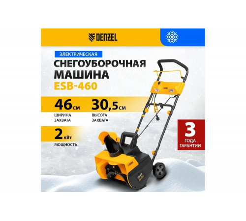 Электрический снегоуборщик DENZEL ESB-460, 2 кВт// Denzel