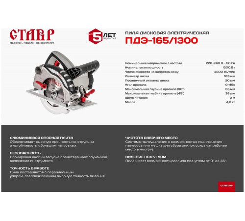 Электрическая дисковая пила Ставр ПДЭ-165/1300 9031000146 Электрическая дисковая пила Ставр ПДЭ-165/1300 9031000146