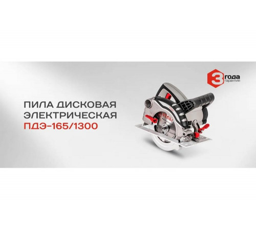 Электрическая дисковая пила Ставр ПДЭ-165/1300 9031000146 Электрическая дисковая пила Ставр ПДЭ-165/1300 9031000146