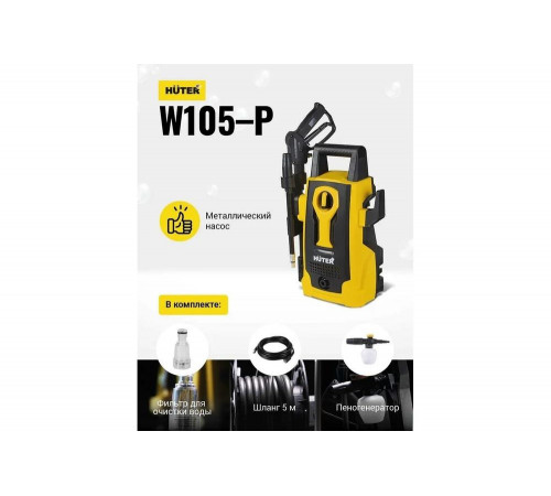 Мини-мойка HUTER W105-Р Мини-мойка HUTER W105-Р