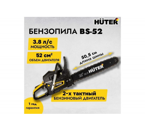 Бензопила Huter BS-52 Бензопила Huter BS-52