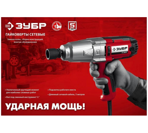 Ударный сетевой гайковерт ЗУБР ГС-300 Ударный сетевой гайковерт ЗУБР ГС-300