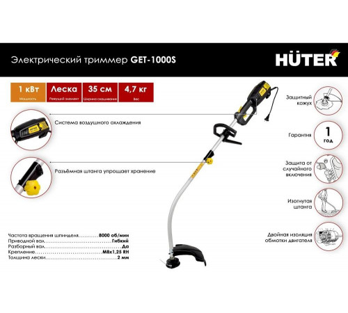 Электрический триммер HUTER GET-1000S Электрический триммер HUTER GET-1000S