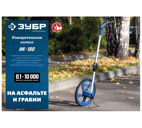 ЗУБР 0.1-9999 м, измерительное колесо (курвиметр) ИК-100 34880 ЗУБР 0.1-9999 м, измерительное колесо (курвиметр) ИК-100 34880