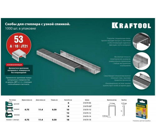 KRAFTOOL скобы тип 53 (A / 10 / JT21), 18 мм, 1000 шт., скобы супертвердые 31670-18 Pro KRAFTOOL скобы тип 53 (A / 10 / JT21), 18 мм, 1000 шт., скобы супертвердые 31670-18 Pro
