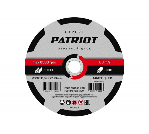 Диск абразивный отрезной EXPERT 180х1.6х22.23 мм, по металлу Patriot 816010106 Диск абразивный отрезной EXPERT 180х1.6х22.23 мм, по металлу Patriot 816010106