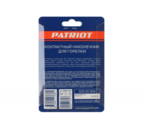 Наконечник контактный для горелки MIG 5 шт, М6x25, под проволоку 1 мм Patriot 605001816 Наконечник контактный для горелки MIG 5 шт, М6x25, под проволоку 1 мм Patriot 605001816