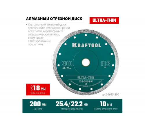 Ультратонкий алмазный диск Ultra-Thin 200x25.4/22.2x1.8 мм KRAFTOOL 36685-200