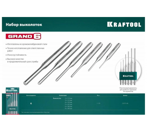 KRAFTOOL 6 шт, набор выколоток GRAND-6 21075-H6 KRAFTOOL 6 шт, набор выколоток GRAND-6 21075-H6
