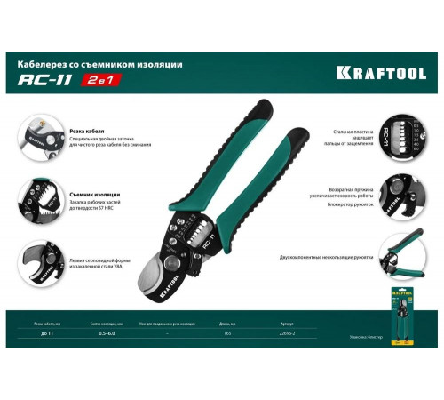KRAFTOOL 168 мм, до 11 мм, кабелерез со съемником изоляции RC-11 22696-2 KRAFTOOL 168 мм, до 11 мм, кабелерез со съемником изоляции RC-11 22696-2