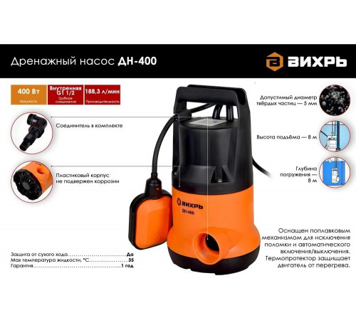 Дренажный насос ВИХРЬ ДН-400 Дренажный насос ВИХРЬ ДН-400