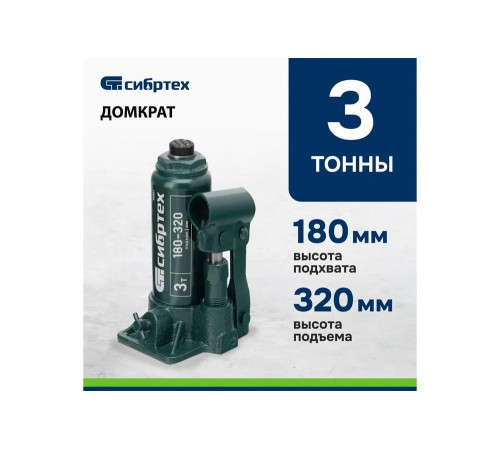 Домкрат гидравлический бутылочный СИБРТЕХ 3 т, 180-320 мм 50801 Домкрат гидравлический бутылочный СИБРТЕХ 3 т, 180-320 мм 50801