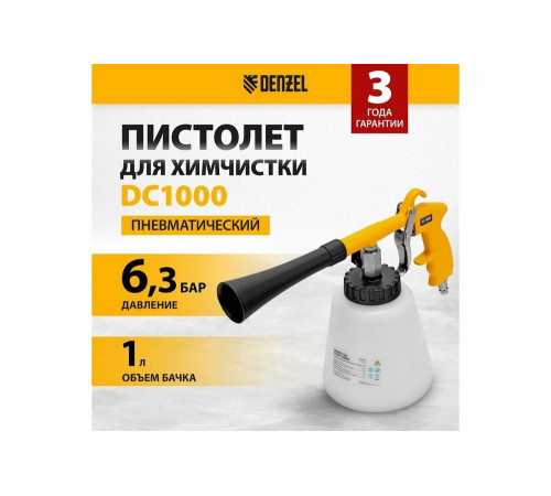 Пневматический пистолет для химчистки Denzel dc1000 57331 Пневматический пистолет для химчистки Denzel dc1000 57331