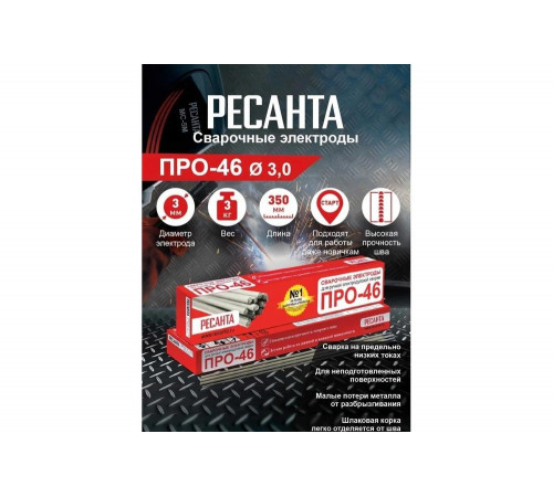 Электрод Ресанта ПРО-46 Электрод Ресанта ПРО-46