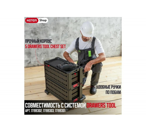 Система хранения инструмента Keter 5 DRAWERS TOOL CHEST SET Система хранения инструмента Keter 5 DRAWERS TOOL CHEST SET