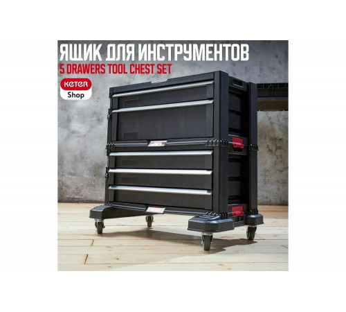 Система хранения инструмента Keter 5 DRAWERS TOOL CHEST SET Система хранения инструмента Keter 5 DRAWERS TOOL CHEST SET