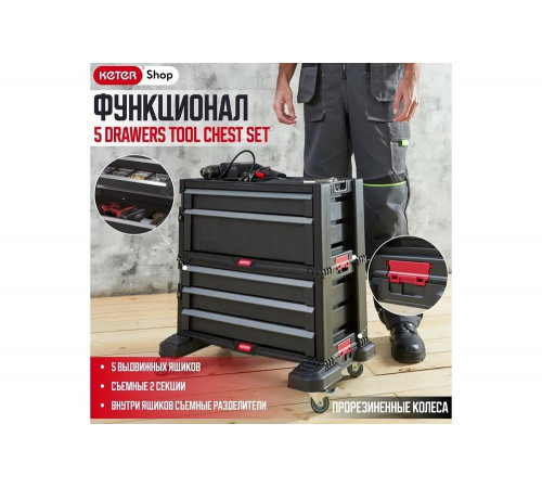 Система хранения инструмента Keter 5 DRAWERS TOOL CHEST SET Система хранения инструмента Keter 5 DRAWERS TOOL CHEST SET