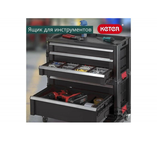 Система хранения инструмента Keter 5 DRAWERS TOOL CHEST SET Система хранения инструмента Keter 5 DRAWERS TOOL CHEST SET