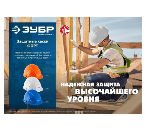 ЗУБР защитная каска ФОРТ 11094-3_z01