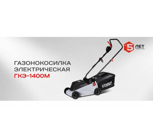 Электрическая газонокосилка Ставр ГКЭ-1400М 9050300026 Электрическая газонокосилка Ставр ГКЭ-1400М 9050300026