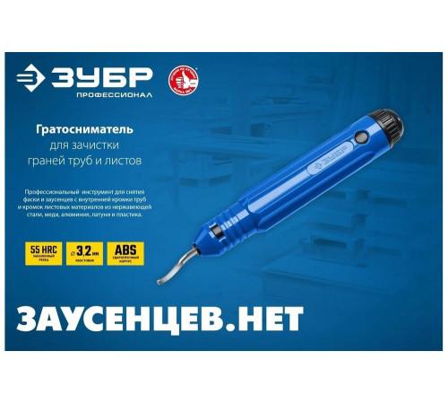 ЗУБР гратосниматель для зачистки граней труб и листов 23792 ЗУБР гратосниматель для зачистки граней труб и листов 23792
