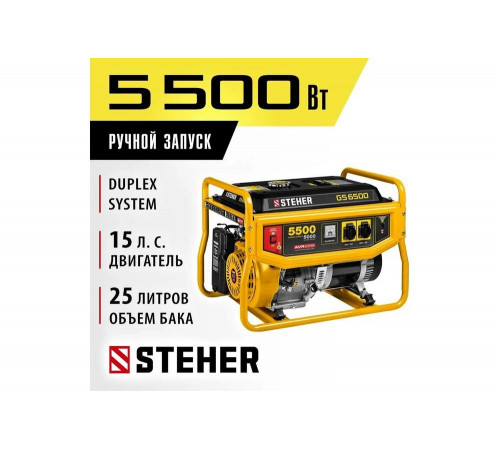 STEHER 5500 Вт, бензиновый генератор (GS-6500) STEHER 5500 Вт, бензиновый генератор (GS-6500)