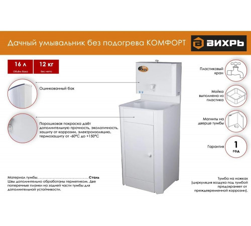 Умывальник дачный "Комфорт" ВИХРЬ без подогрева, пластик, белый