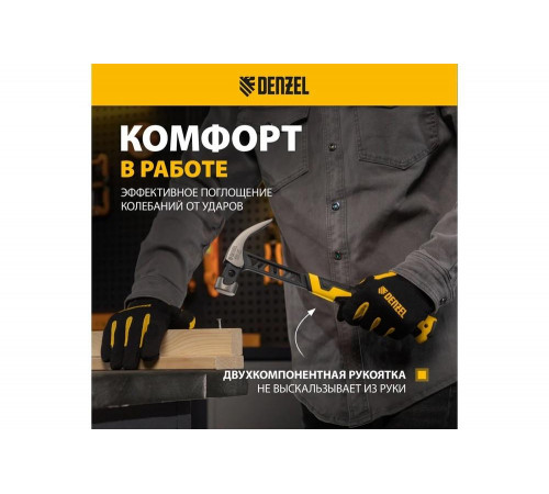 Цельнокованый молоток-гвоздодёр Denzel 450 г, боек с магнитом, двухкомпонентная обрезиненная рукояка 10466 Цельнокованый молоток-гвоздодёр Denzel 450 г, боек с магнитом, двухкомпонентная обрезиненная рукояка 10466