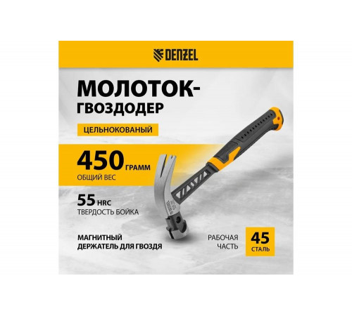 Цельнокованый молоток-гвоздодёр Denzel 450 г, боек с магнитом, двухкомпонентная обрезиненная рукояка 10466 Цельнокованый молоток-гвоздодёр Denzel 450 г, боек с магнитом, двухкомпонентная обрезиненная рукояка 10466