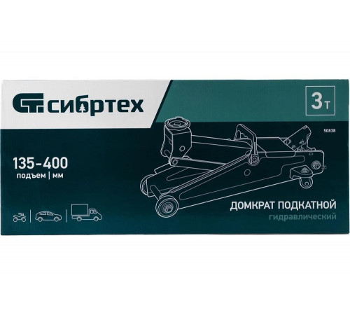 Гидравлический подкатной домкрат СИБРТЕХ 3 т, 135-400 мм 50838 Гидравлический подкатной домкрат СИБРТЕХ 3 т, 135-400 мм 50838