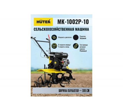 Сельскохозяйственная машина HUTER МК-1002Р-10