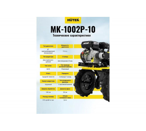 Сельскохозяйственная машина HUTER МК-1002Р-10