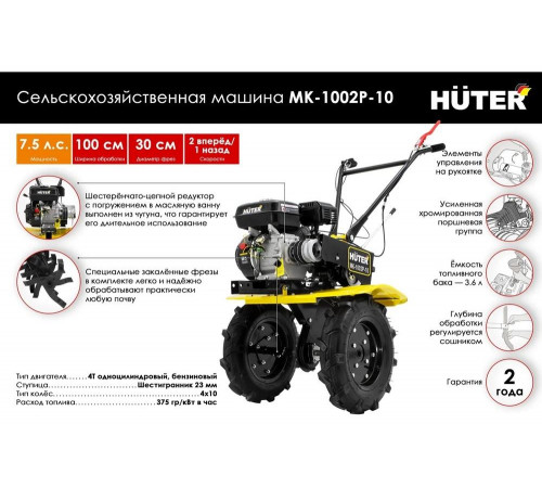 Сельскохозяйственная машина HUTER МК-1002Р-10