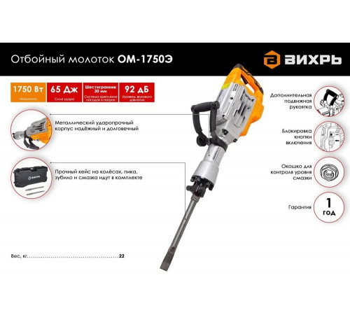 Отбойный молоток Вихрь ОМ-1750Э 72/23/1