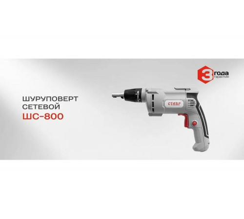 Сетевой шуруповерт Ставр ШС-800 9030200026 Сетевой шуруповерт Ставр ШС-800 9030200026