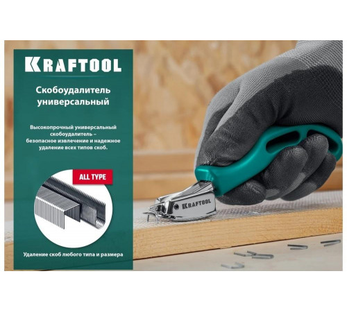 KRAFTOOL cкобоудалитель универсальный 3151 KRAFTOOL cкобоудалитель универсальный 3151