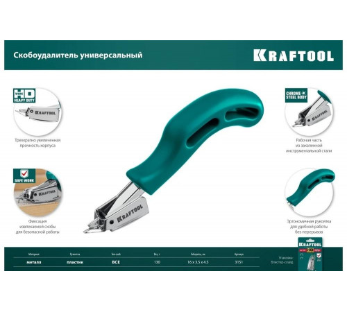 KRAFTOOL cкобоудалитель универсальный 3151 KRAFTOOL cкобоудалитель универсальный 3151