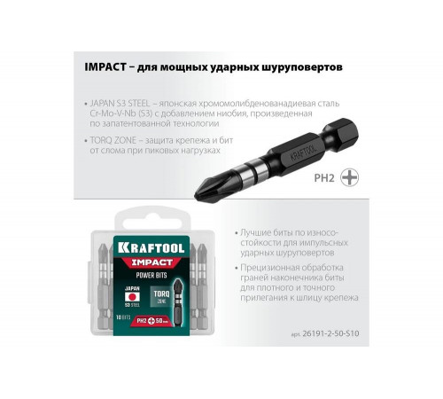 KRAFTOOL  Impact Pro PH 2, 50 мм, 10 шт, Ударные биты (26191-2-50-S10)