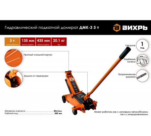 Домкрат автомобильный гидравлический подкатной ДМК-3 (3 т, 135-435 мм) Вихрь