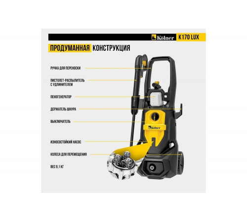 Мойка высокого давления Kolner, k170 lux, 170/120 бар, 2500вт, 450л/ч, метал.помпа, шланг 8м, кабель 5м, 8140100116