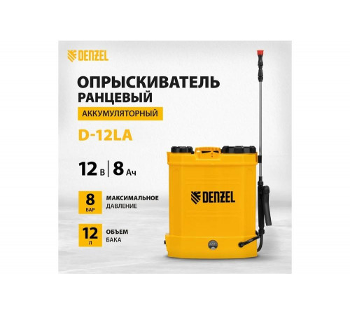 Ранцевый аккумуляторный опрыскиватель Denzel D-12LA, 12 л, 12 В, 8 Ач 64788 Ранцевый аккумуляторный опрыскиватель Denzel D-12LA, 12 л, 12 В, 8 Ач 64788
