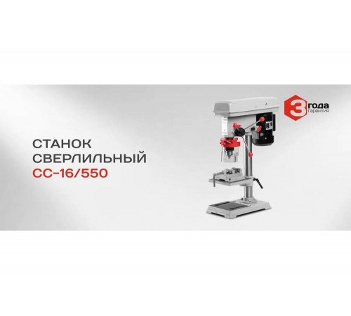 Сверлильный станок Ставр CC-16/550 9040600206 Сверлильный станок Ставр CC-16/550 9040600206