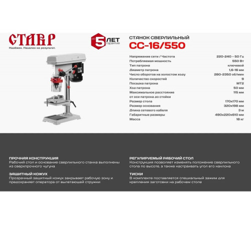 Сверлильный станок Ставр CC-16/550 9040600206 Сверлильный станок Ставр CC-16/550 9040600206