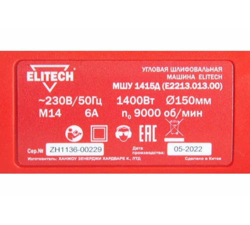 УШМ ELITECH МШУ 1415Д (Е2213.013.00) УШМ ELITECH МШУ 1415Д (Е2213.013.00)